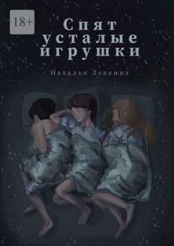 Книга "«Спят усталые игрушки…». Сборник рассказов" – Наталья Левених