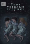 «Спят усталые игрушки…». Сборник рассказов (Наталья Левених)