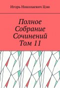 Полное собрание сочинений. Том 11 (Игорь Цзю)