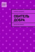 Обитель добра. Женский роман (Бондарь Марина)