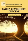 Тайна семейного счастья. Библейский взгляд (Марина Кошикова)