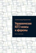 Управленческие КОТЭ хизисы и афоризмы. Гимн структуры (Александр Крахотин)