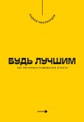 Будь лучшим. Как постоянно развиваться и расти (Андрей Миллиардов, 2025)