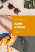 Богиня шоппинга. Секреты выгодных и крутых закупок (Виктория Арден)