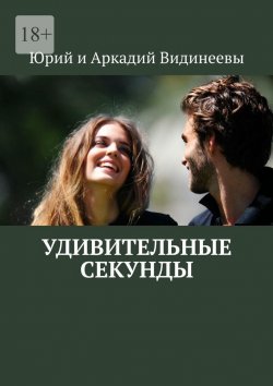 Книга "Удивительные секунды" – Юрий и Аркадий Видинеевы