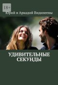 Удивительные секунды (Юрий и Аркадий Видинеевы)