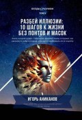 Разбей иллюзии: 10 шагов к жизни без понтов и масок. Беседы с Разумом. Том 5 (Игорь Аниканов)