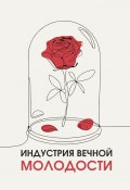 Индустрия вечной молодости (Наталия Булдакова, Анна Соколова, и ещё 4 автора)