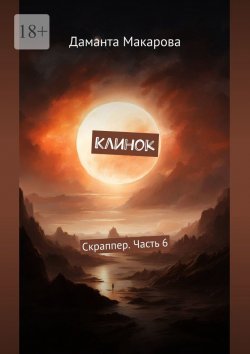 Книга "Клинок. Скраппер. Часть 6" – Даманта Макарова