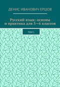 Русский язык: основы и практика для 5—6 классов. Том 1 (Денис Ершов)