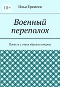 Военный переполох. Повесть с очень чёрным юмором (Илья Еремеев)