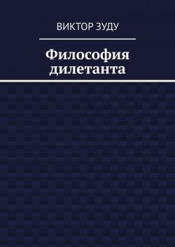 Книга "Философия дилетанта" – Виктор Зуду