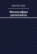 Философия дилетанта (Зуду Виктор)