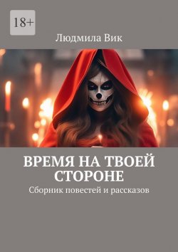 Книга "Время на твоей стороне. Сборник повестей и рассказов" – Людмила Вик