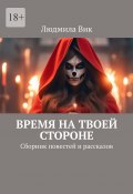 Время на твоей стороне. Сборник повестей и рассказов (Людмила Вик)