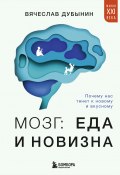 Мозг: еда и новизна. Почему нас тянет к новому и вкусному (Вячеслав Дубынин, 2024)