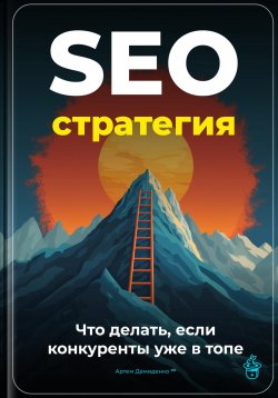 Книга "SEO-стратегия: Что делать, если конкуренты уже в топе" – Артем Демиденко, 2025