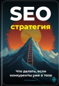 SEO-стратегия: Что делать, если конкуренты уже в топе (Артем Демиденко, 2025)