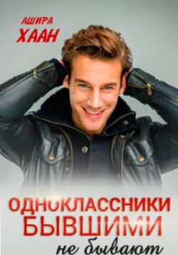 Книга "Одноклассники бывшими не бывают" – Ашира Хаан, 2025