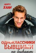 Одноклассники бывшими не бывают (Ашира Хаан, 2025)