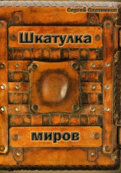 Книга "Шкатулка миров" – Сергей Охотников, 2025