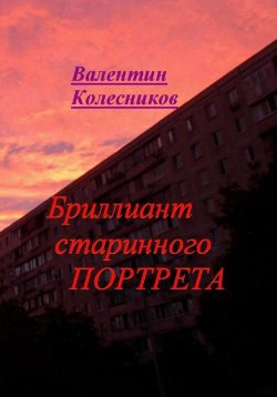 Книга "Бриллиант старинного портрета" – Валентин Колесников, 2025