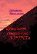 Бриллиант старинного портрета (Валентин Колесников, 2025)