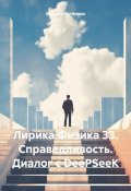 Лирика Физика 33. Справедливость. Диалог с DeePSeeK (Евгений Потёмкин, 2025)