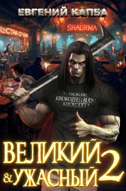 Книга "Великий и Ужасный – 2" {Великий и Ужасный} – Евгений Капба, 2025