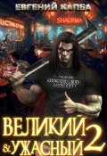 Великий и Ужасный – 2 (Евгений Капба, 2025)