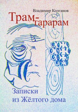 Книга "Трам-тарарам. Записки из Жёлтого дома" – Владимир Колганов, 2025