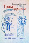 Трам-тарарам. Записки из Жёлтого дома (Владимир Колганов, 2025)