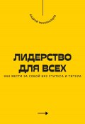 Лидерство для всех. Как вести за собой без статуса и титула (Андрей Миллиардов, 2025)