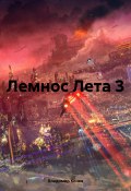 Лемнос Лета 3 (Конев Владимир, 2025)