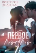 Первое «люблю» (Виктория Вольская, 2025)