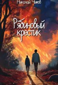 Рябиновый крестик (Николай Чижов, 2025)