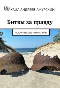 Битвы за правду. Исторические миниатюры (Михаил Андреев-Амурский)