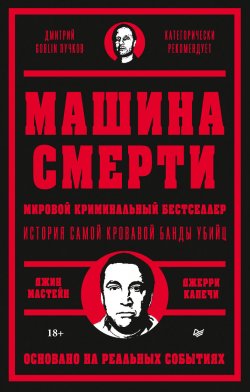 Книга "Машина смерти" {Мировой криминальный бестселлер (Питер)} – Джерри Капечи, Джин Мастейн