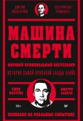 Машина смерти (Джерри Капечи, Джин Мастейн)