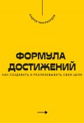 Формула достижений. Как создавать и реализовывать свои цели (Андрей Миллиардов, 2025)