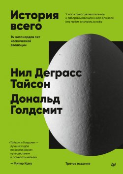 Книга "История всего. 14 миллиардов лет космической эволюции. 3-е международное издание" {New Science} – Нил Деграсс Тайсон, Дональд Голдсмит, 2004