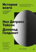 История всего. 14 миллиардов лет космической эволюции. 3-е международное издание (Нил Тайсон, Дональд Голдсмит, 2004)