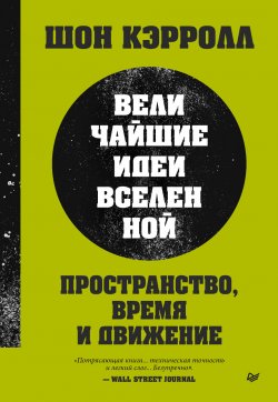 Книга "Пространство, время и движение. Величайшие идеи Вселенной" {New Science} – Шон Кэрролл, 2022