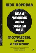 Пространство, время и движение. Величайшие идеи Вселенной (Шон Кэрролл, 2022)