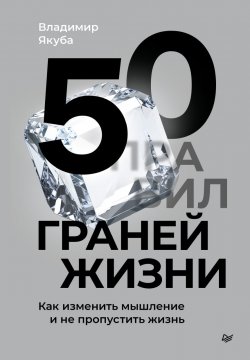 Книга "50 граней жизни. Как изменить мышление и не пропустить жизнь" {Бизнес-психология} – Владимир Якуба, 2025