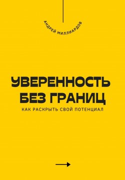 Книга "Уверенность без границ. Как раскрыть свой потенциал" – Андрей Миллиардов, 2025