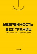 Уверенность без границ. Как раскрыть свой потенциал (Андрей Миллиардов, 2025)