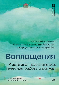 Книга "Воплощения. Системная расстановка, телесная работа и ритуал / 2-е издание, переработанное" – Сборник статей