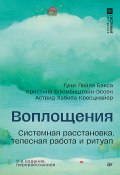 Воплощения. Системная расстановка, телесная работа и ритуал / 2-е издание, переработанное (Сборник статей)