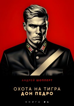 Книга "Охота на Тигра 4. Дон Педро" {Охота на Тигра} – Андрей Шопперт